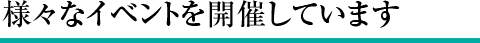 学生寮毎に様々な交流を図っています！