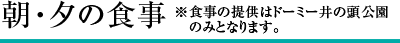 朝・夕の食事