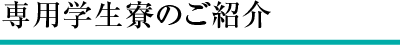 専用学生寮のご紹介