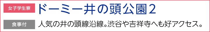 ドーミー井の頭公園2