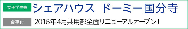 ドーミー西荻窪